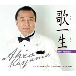 佳山明生／歌一生(ニューバージョン)/ミナミの船長さん/三つで五百円/スーチャン小唄
