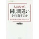 人はなぜ、同じ間違いをくり返すのか―数学者が教える「間違い」を生かすヒント(知と学びのシリーズ) [単行本]