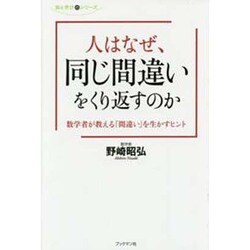 人はなぜ、同じ間違いをくり返すのか―数学者が教える「間違い」を生かすヒント(知と学びのシリーズ) [単行本]