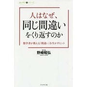 人はなぜ、同じ間違いをくり返すのか―数学者が教える「間違い」を生かすヒント(知と学びのシリーズ) [単行本]