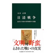 日清戦争―近代日本初の対外戦争の実像(中公新書) [新書]