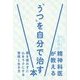 精神科医が教える「うつ」を自分で治す本―薬を使わずに心をラクにする習慣と生き方 [単行本]