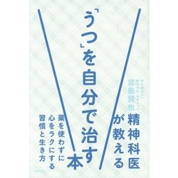 精神科医が教える「うつ」を自分で治す本―薬を使わずに心をラクにする習慣と生き方 [単行本]