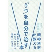 精神科医が教える「うつ」を自分で治す本―薬を使わずに心をラクにする習慣と生き方 [単行本]