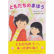 ともだちのまほう [単行本]
