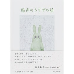 ヨドバシ.com - 緑色のうさぎの話 [単行本] 通販【全品無料配達】