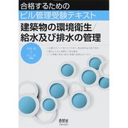 合格するためのビル管理受験テキスト 建築物の環境衛生/給水及び排水の管理 [単行本]