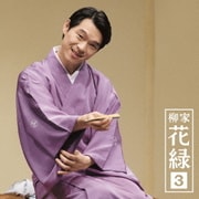 柳家花緑3 竹の水仙/二階ぞめき (朝日名人会ライヴシリーズ97)