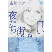 白い街の夜たち 1（BEAM COMIX） [コミック]