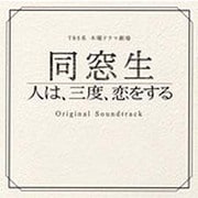 TBS系 木曜ドラマ劇場 同窓生 人は、三度、恋をする オリジナル・サウンドトラック