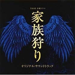 林ゆうき・橘麻美／TBS系 金曜ドラマ 家族狩り オリジナル・サウンドトラック