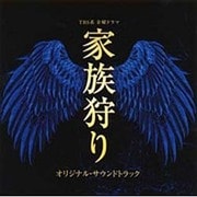 TBS系 金曜ドラマ 家族狩り オリジナル・サウンドトラック