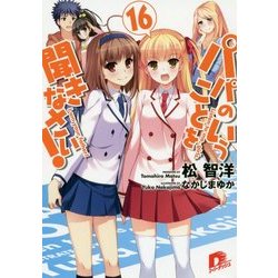 パパのいうことを聞きなさい!〈16〉(集英社スーパーダッシュ文庫) [文庫]