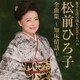 松前ひろ子／松前ひろ子 全曲集 ～知床情話～