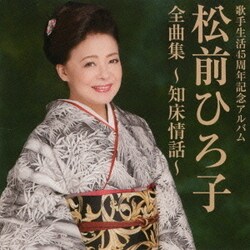 松前ひろ子／松前ひろ子 全曲集 ～知床情話～