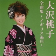 大沢桃子 全曲集～イギリス海岸～