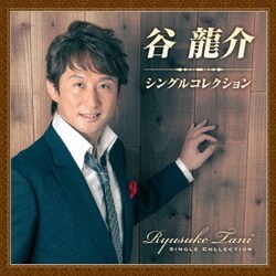 谷龍介／谷龍介 シングルコレクション