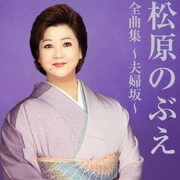 松原のぶえ全曲集～夫婦坂～