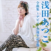 浅田あつこ全曲集～デビュー20周年記念盤～