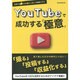 Youtubeで成功する極意 [ムックその他]