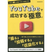 Youtubeで成功する極意 [ムックその他]