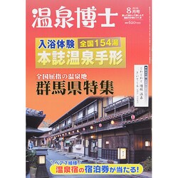 温泉博士 2014年 08月号 [雑誌]