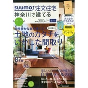 SUUMO注文住宅 神奈川で建てる 2014年 09月号 [雑誌]