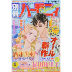 別冊 ハーモニィRomance (ロマンス) 2014年 08月号 [雑誌]