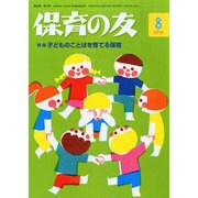保育の友 2014年 08月号 [雑誌]