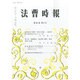 法曹時報 2014年 06月号 [雑誌]