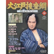 大江戸捜査網DVDコレクション 2014年 8/31号 [雑誌]