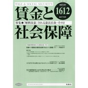 賃金と社会保障 2014年 6/25号 [雑誌]