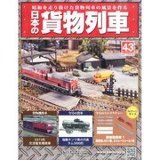 日本の貨物列車 2014年 8/6号（43） [雑誌]