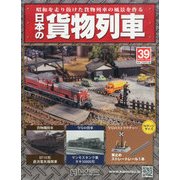 日本の貨物列車 2014年 7/9号（39） [雑誌]