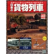 日本の貨物列車 2014年 7/16号（40） [雑誌]