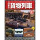 日本の貨物列車 2014年 7/23号（41） [雑誌]