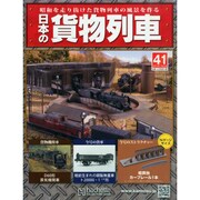 日本の貨物列車 2014年 7/23号（41） [雑誌]