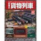 日本の貨物列車 2014年 7/30号（42） [雑誌]