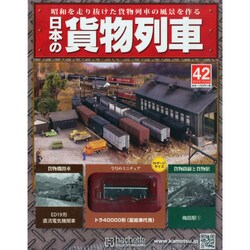 日本の貨物列車 2014年 7/30号（42） [雑誌]