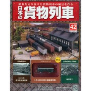 日本の貨物列車 2014年 7/30号（42） [雑誌]