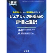 増刊 月刊薬事 2014年 07月号 [雑誌]