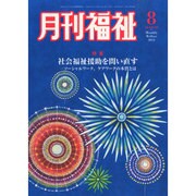 月刊 福祉 2014年 08月号 [雑誌]