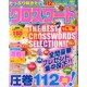 たっぷり解きたいクロスワード 2014年 09月号 [雑誌]