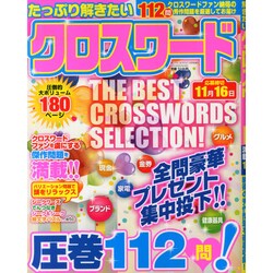 たっぷり解きたいクロスワード 2014年 09月号 [雑誌]