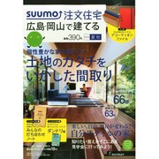 SUUMO注文住宅 広島・岡山で建てる 2014年 09月号 [雑誌]