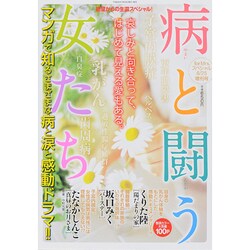 病と闘う女たち 2014年 08月号 [雑誌]