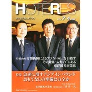 HOTERES(ホテレス) 2014年 7/4号 [雑誌]