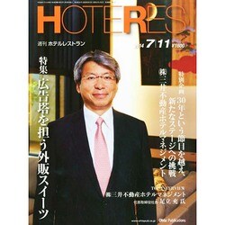 HOTERES(ホテレス) 2014年 7/11号 [雑誌]