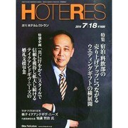 HOTERES(ホテレス) 2014年 7/18号 [雑誌]