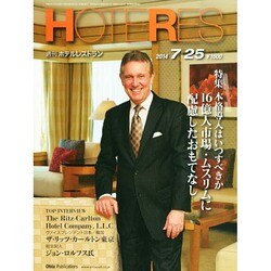 HOTERES(ホテレス) 2014年 7/25号 [雑誌]